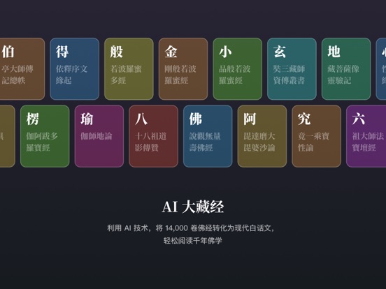 Screenshot #4 pour AI 大藏經 - 佛經全集 文白對照
