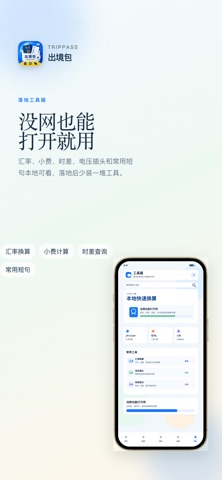 出境包-离线通关助手 screenshot