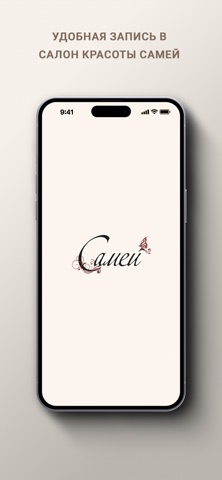 Салон красоты Самей app screenshot