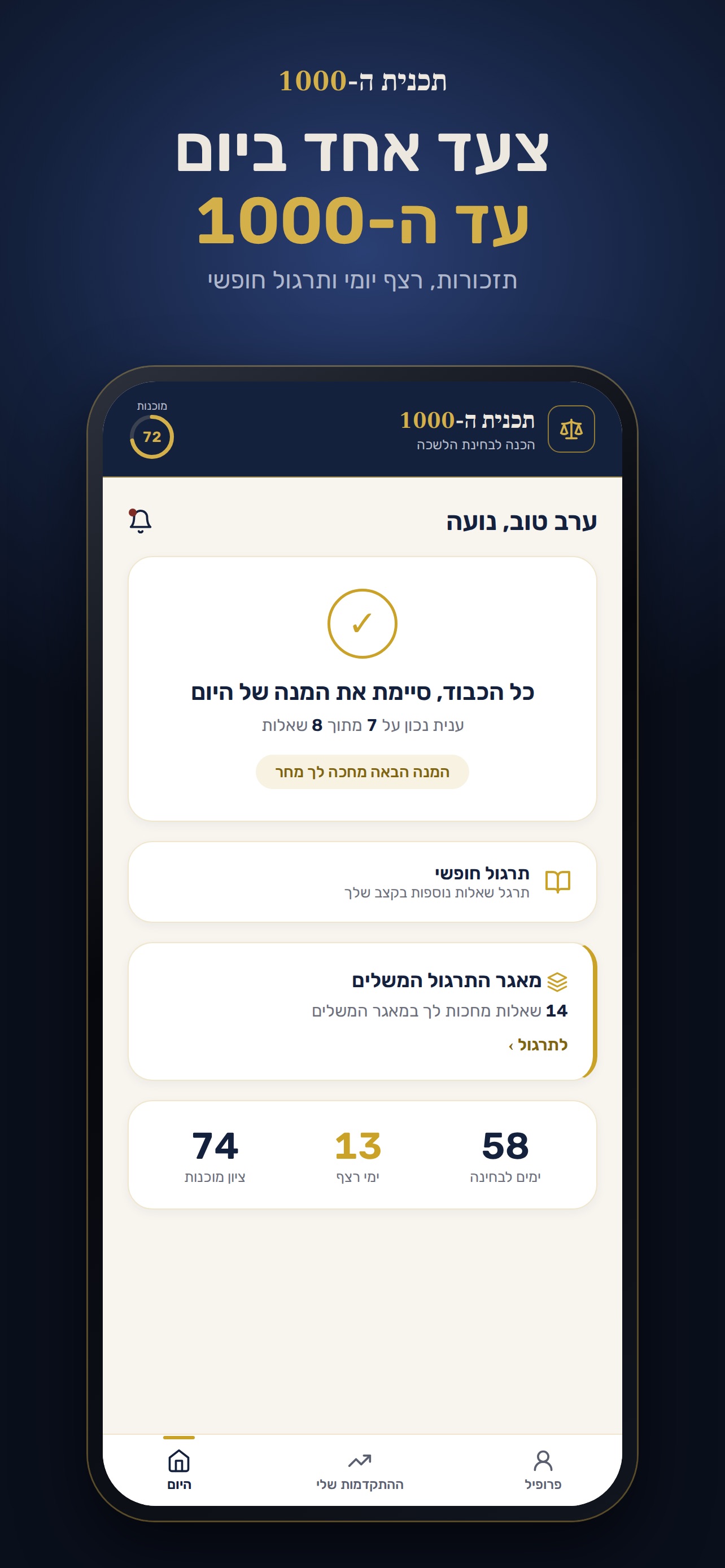 Screenshot 6 of תכנית ה-1000