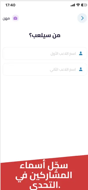 تحدي التخمين العاب جماعية screenshot 2