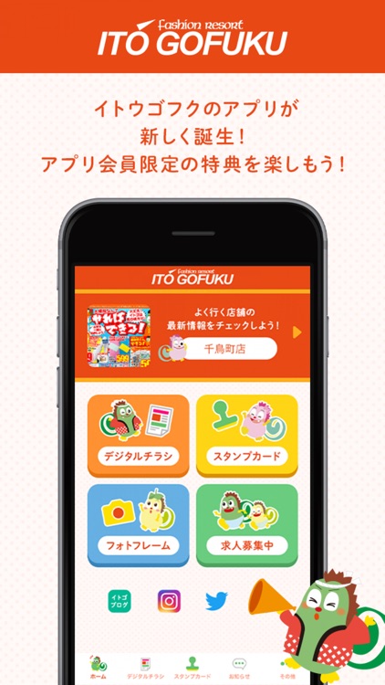 イトウゴフク公式アプリ