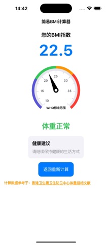 简易BMI计算器 screenshot