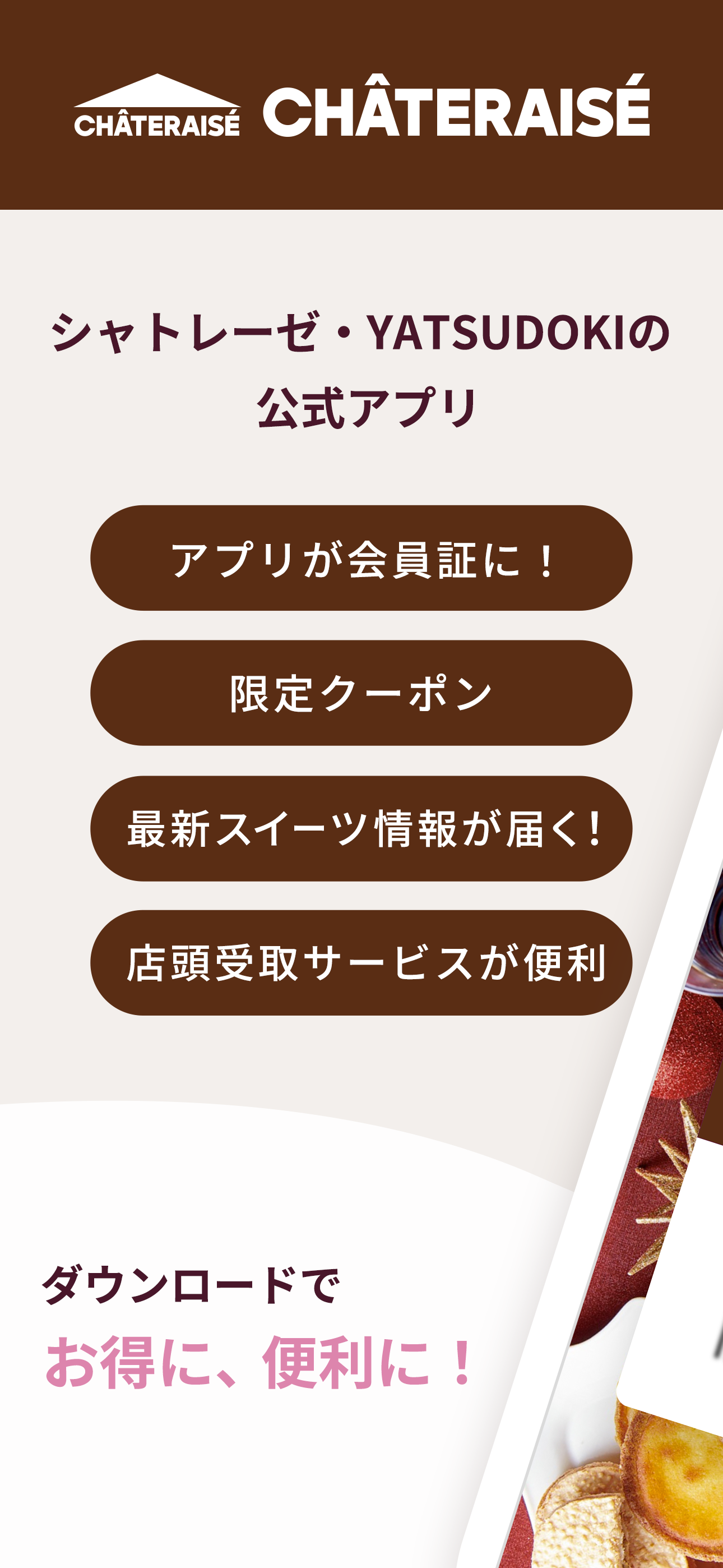 シャトレーゼ公式アプリ
