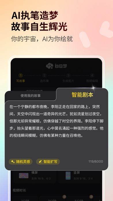 白日梦-AI推文神器，AI视频小说教育绘本，文字生成漫画动画 Screenshot