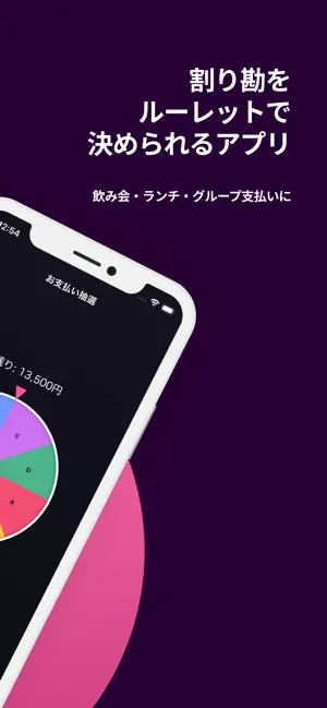 割り勘ルーレット！ screenshot 2