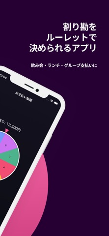 割り勘ルーレット！ screenshot