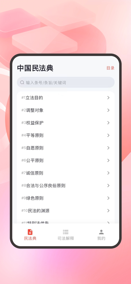 民法典速查宝典 screenshot 4