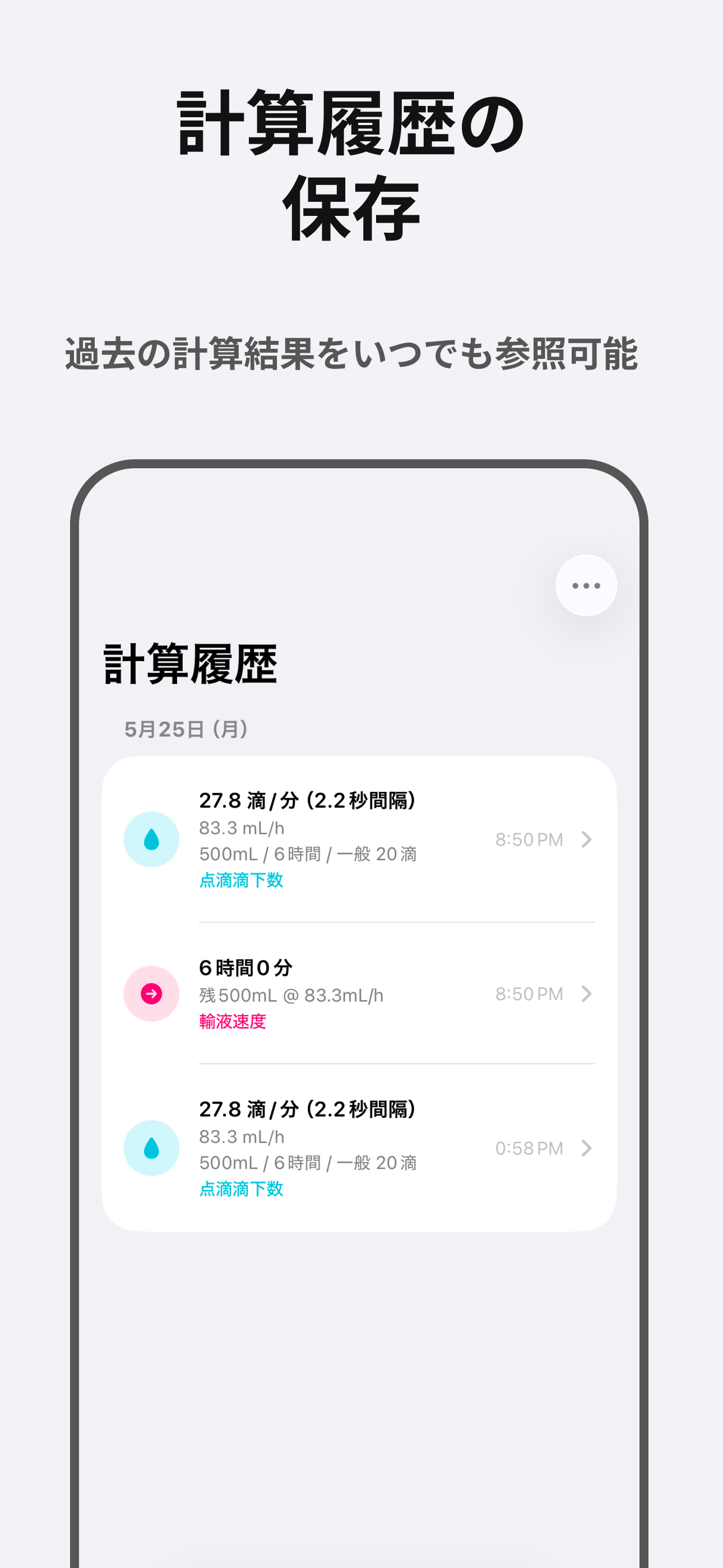 点滴滴下の計算 / NurseCalc