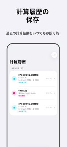 点滴滴下の計算 / NurseCalc のスクリーンショット