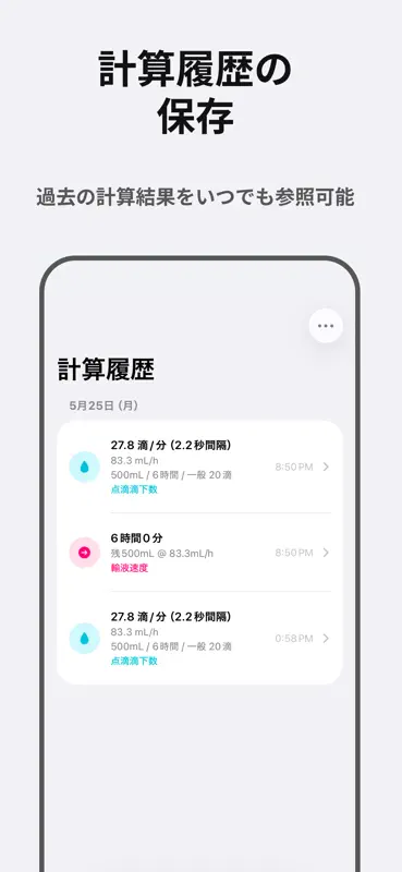 点滴滴下の計算 / NurseCalc screenshot 5 of 6