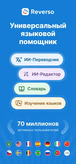 Скриншот Переводной словарь Reverso на iPhone 1