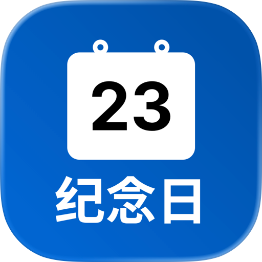 超轻纪念日