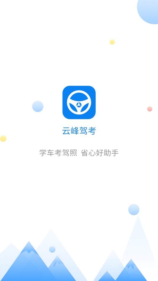#1. 云峰驾考-驾校教练推荐理论考试助手 (iOS) Podle: Beijing Shangfan Century Network Technology Co., Ltd.