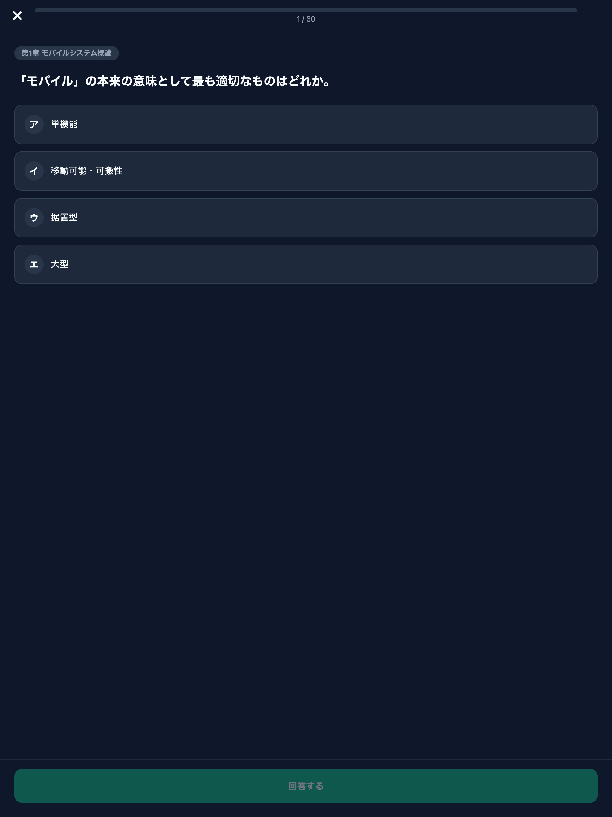 モバイルシステム技術2級対策 screenshot 8