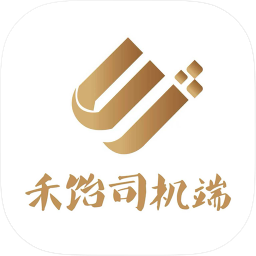 禾饴司机端