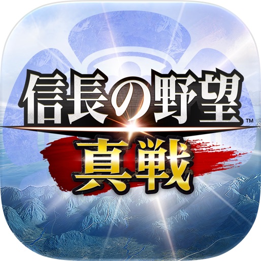 信長の野望 真戦