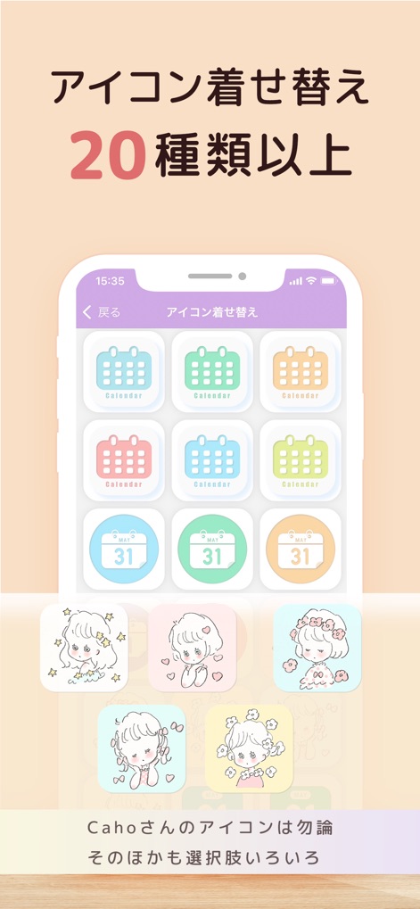 Cahoカレンダー　人気の可愛い手帳かれんだー - Elevate the app's aesthetic with over 20 unique icon designs, including exclusive Caho character illustrations for a personalized touch.