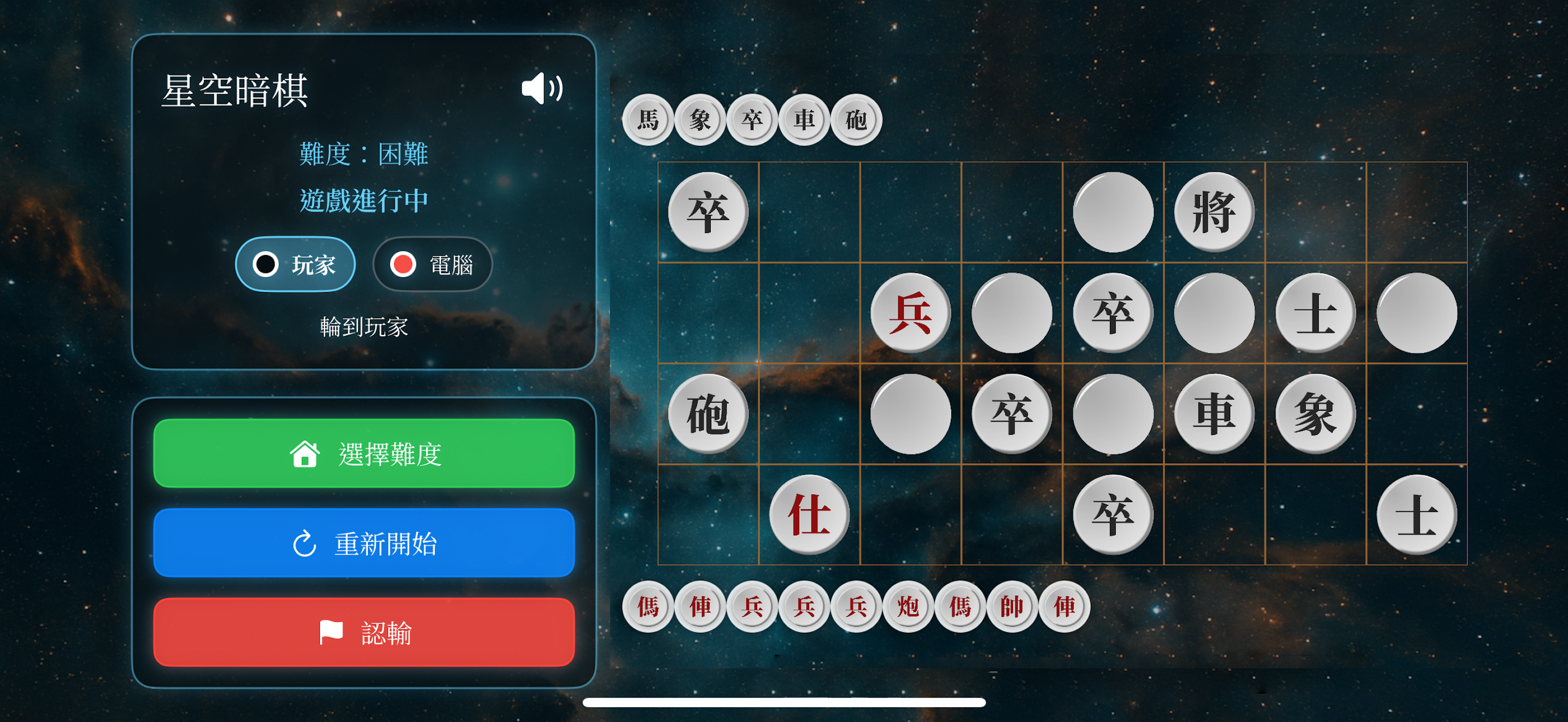星空暗棋 - 經典象棋暗戰