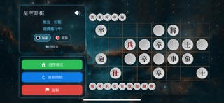 星空暗棋 - 經典象棋暗戰 iPhone screenshot