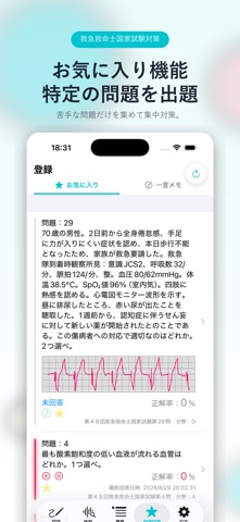 救急救命士問題集 Lite のスクリーンショット