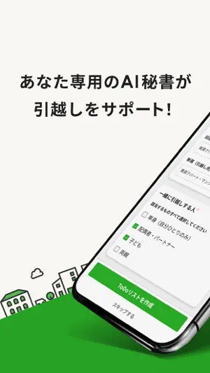 引越しAI秘書 by ミツモア screenshot 1