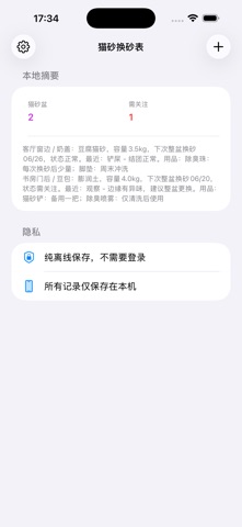 猫砂换砂表 · 截图 4