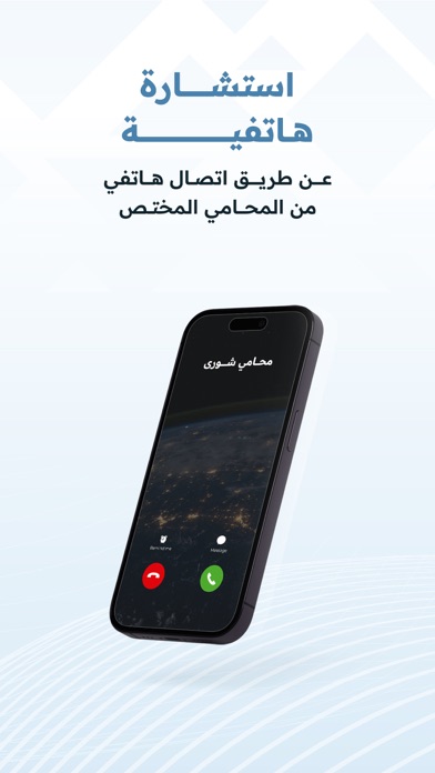 شورى | خدمات قانونية فورية Screenshot