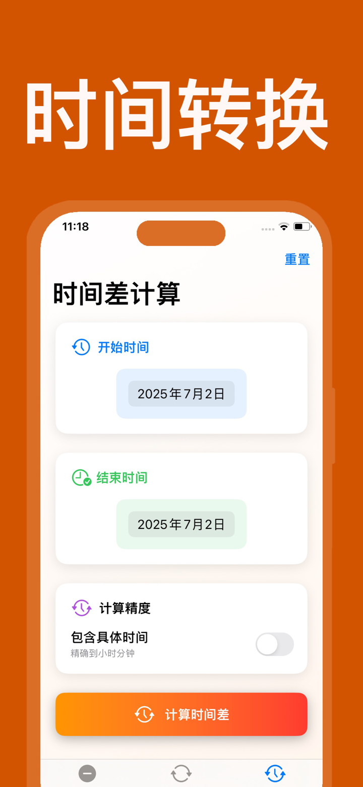 日期计算器：时间、天数计算器 screenshot 3