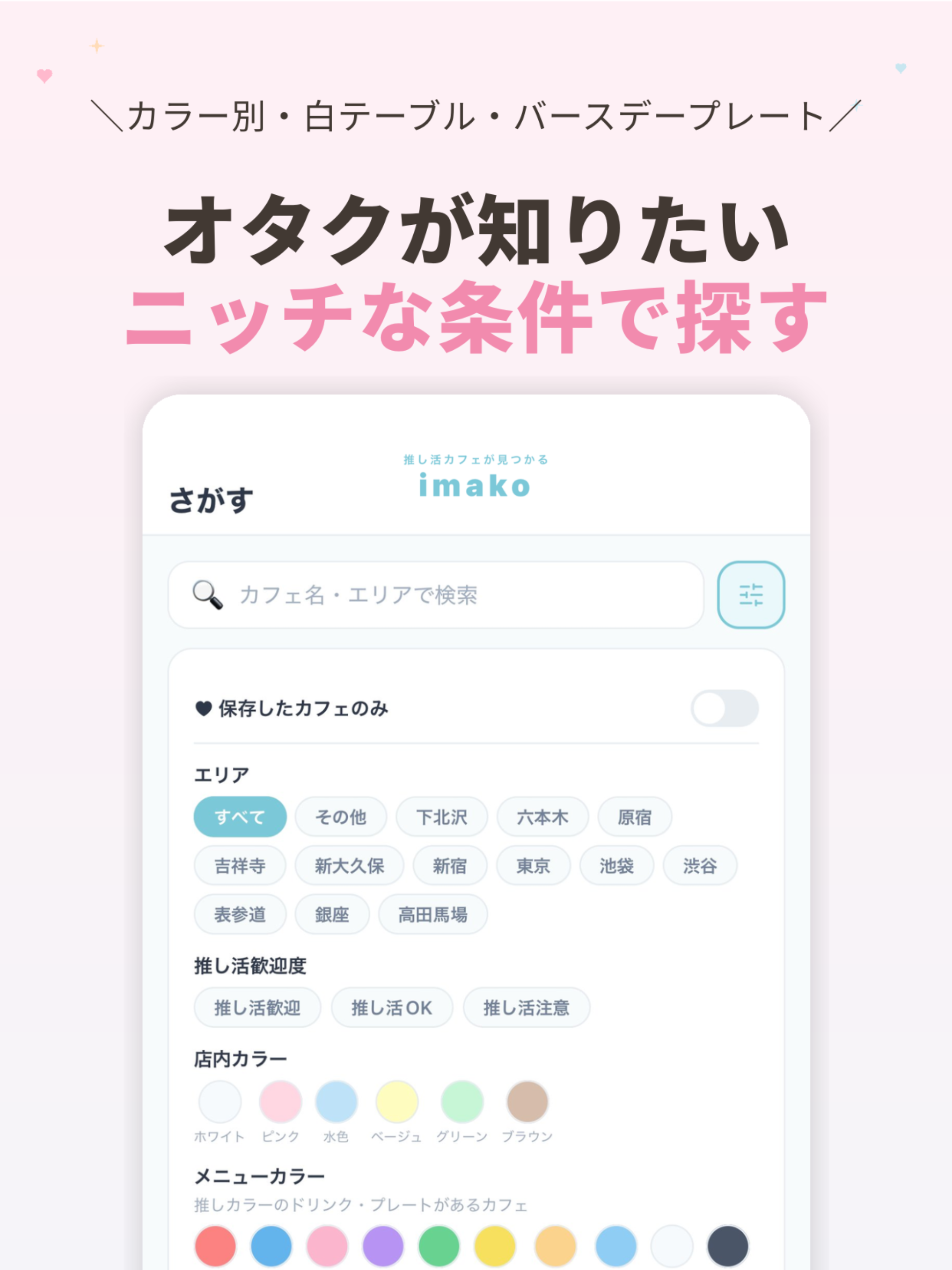 推し活アプリ・推しカフェ検索 imako