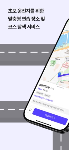 Rodi - 초보 운전자를 위한 운전 연습코스 탐색 앱 iPhone screenshot 1