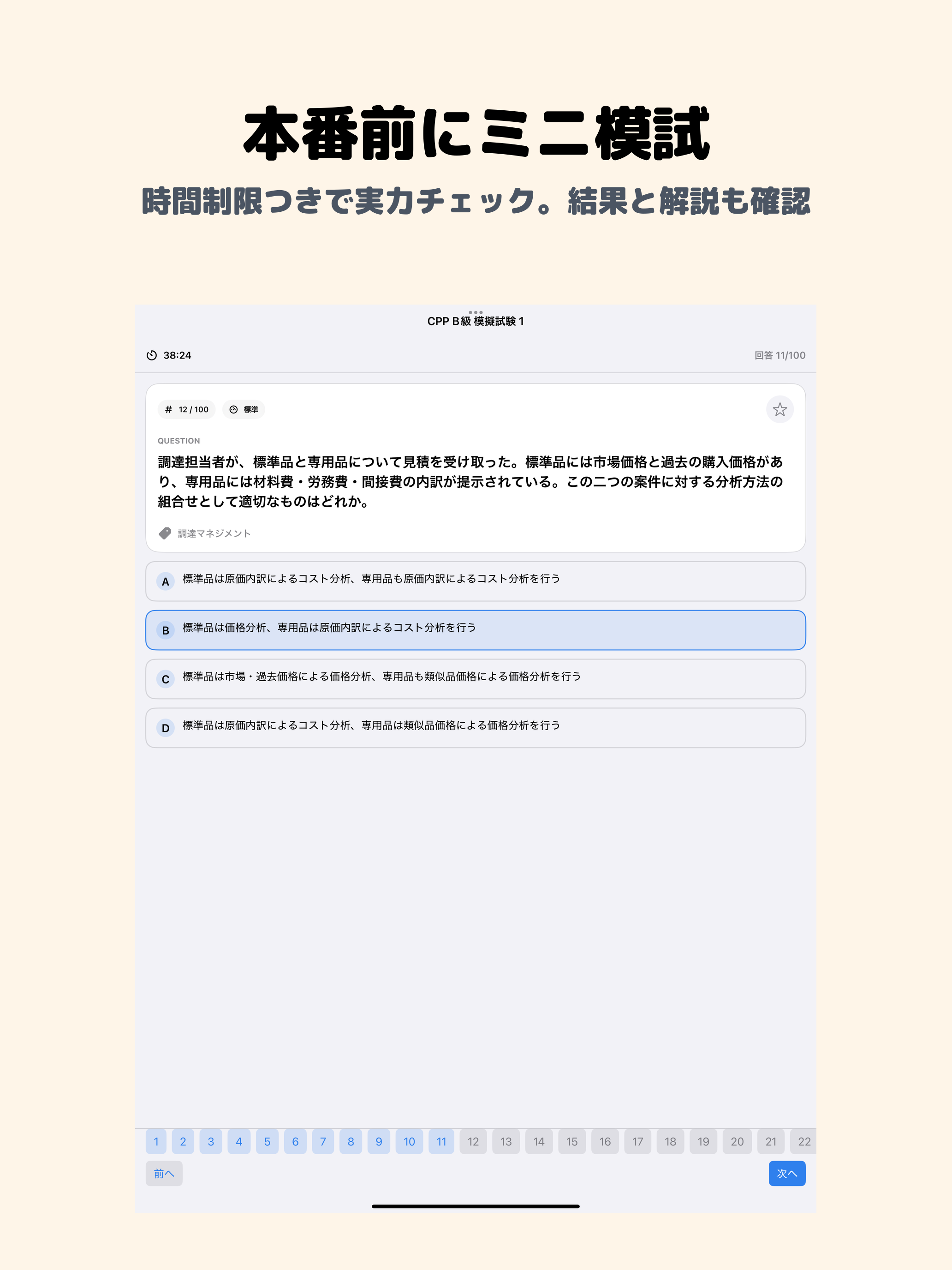 調達プロフェッショナル認定資格 CPP-B級 screenshot 9