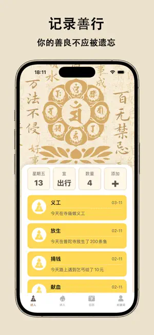 善恶录-好人一生平安 screenshot 1