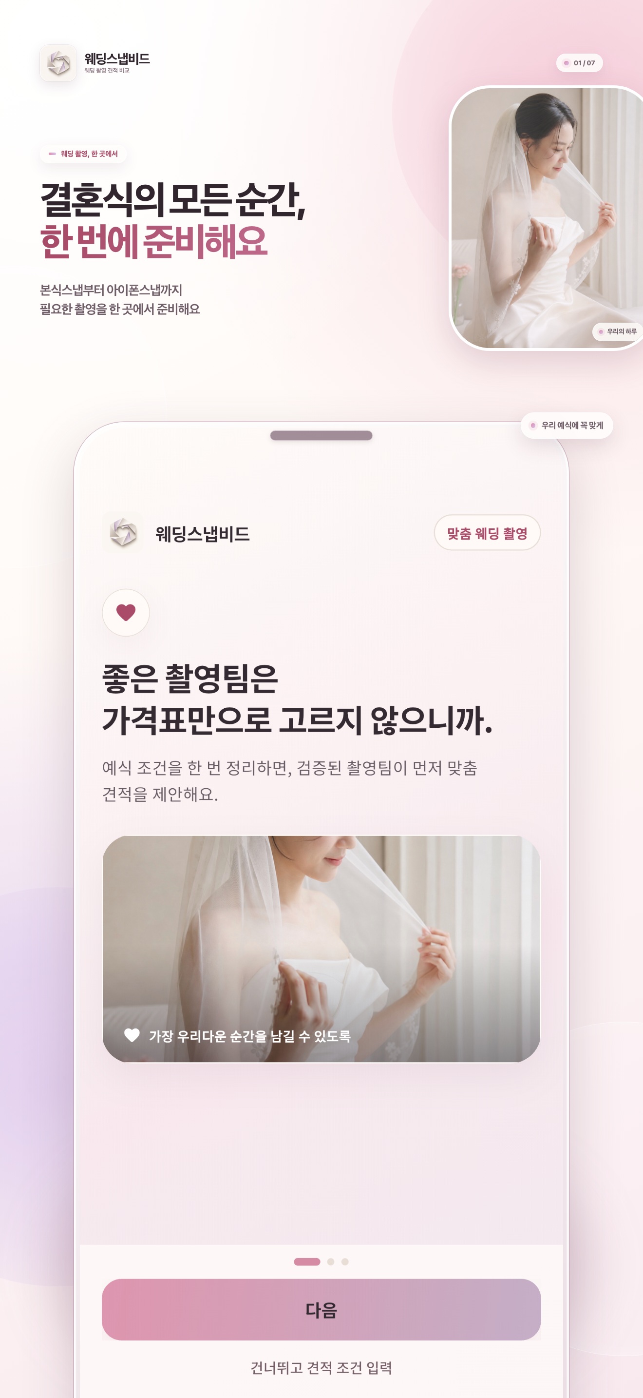 웨딩스냅비드 - 웨딩스냅 비교견적을 한번에! screenshot 7