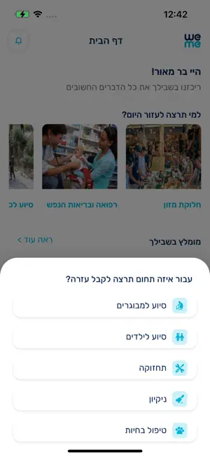 לב אחד: פלטפורמת התנדבות screenshot 1