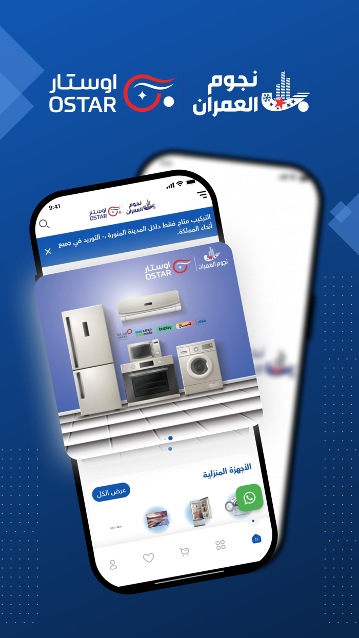 نجوم العمران للأجهزة المنزلية