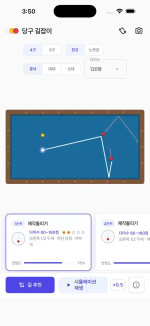 당구 길잡이 - 4구 3쿠션 길 찾기 screenshot 2