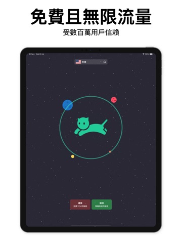 快喵VPN加速器 - 高速 安全 無限流量VPN App Store preview screenshot 5