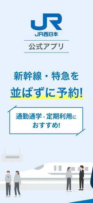 WESTER - JR西日本公式アプリ iPhone screenshot 1