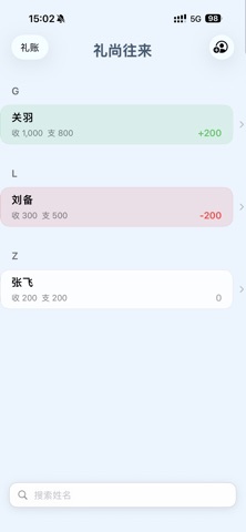 有礼｜人情往来记账 screenshot