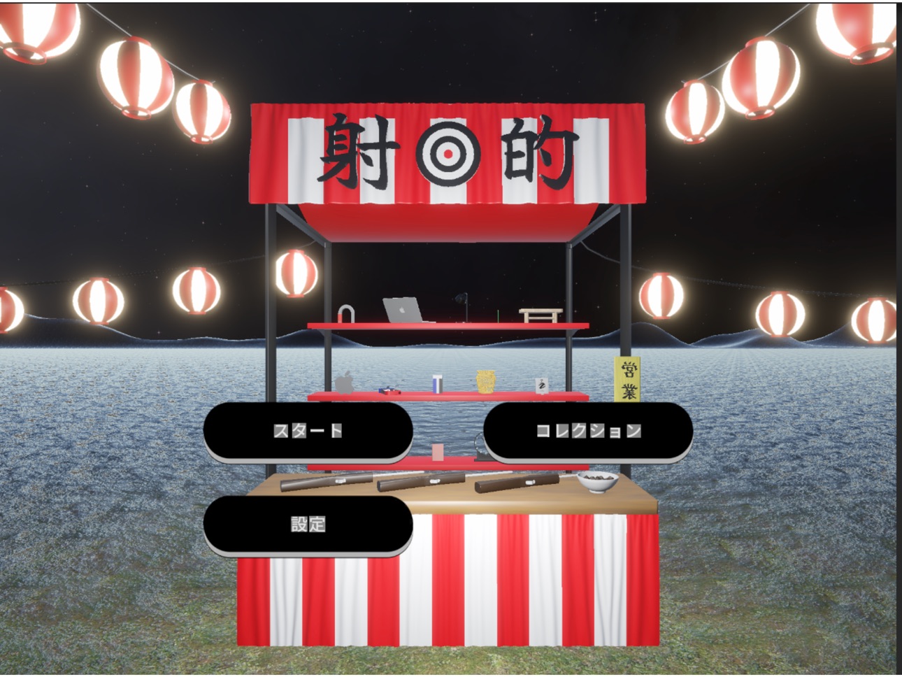Screenshot 4 of 射的でゲット　〜景品を狙い撃ち〜
