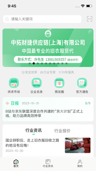 Screenshot #1 pour 旧衣天下通－旧衣服行业一站式服务APP