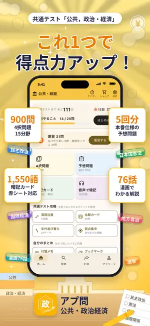 アプ問 公共・政治経済｜共通テスト・大学受験 一問一答 screenshot 1
