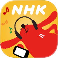 NHKラジオ らじるらじる ラジオ配信アプリ