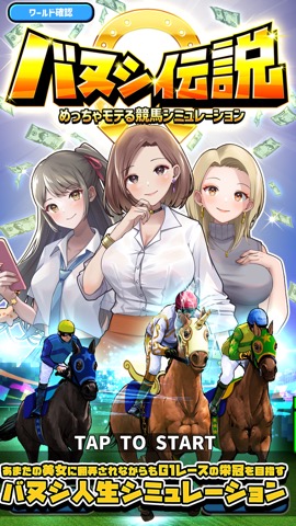 バヌシ伝説 めっちゃモテる競馬シミュレーションのおすすめ画像1