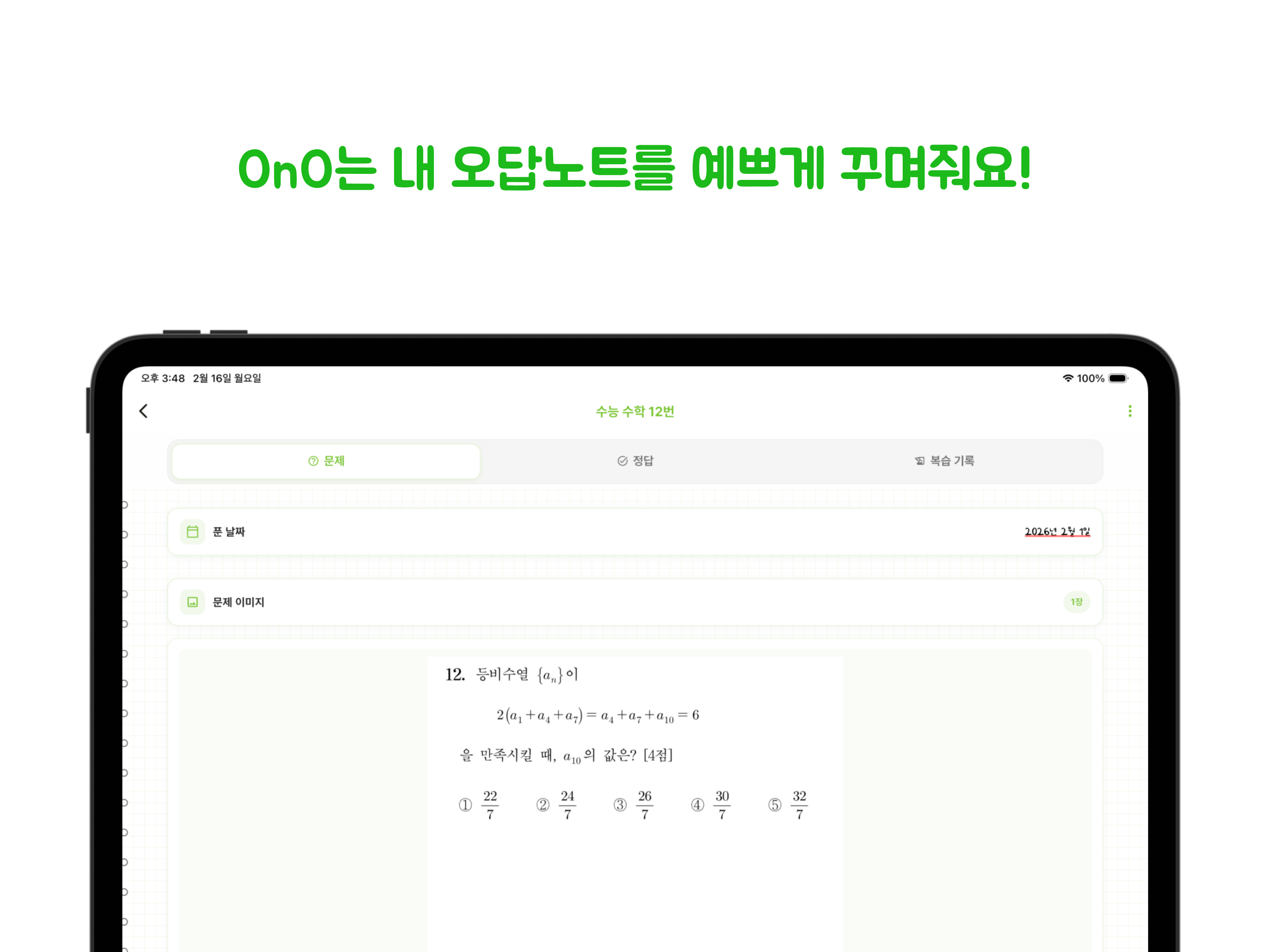 오노(OnO) - 나만의 진정한 오답노트