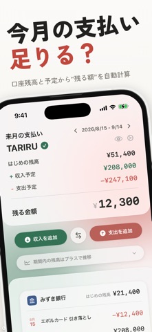 TARIRU｜今月の支払い足りる？ screenshot