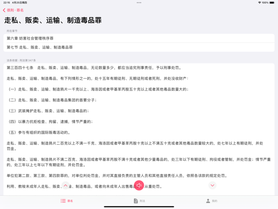 Screenshot #6 pour 章法 · 很刑 - 刑法/法律法规/司法解释/案例