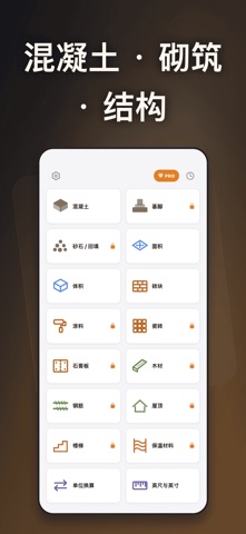 建工计算器 - 混凝土钢筋工程量与装修材料估算 screenshot