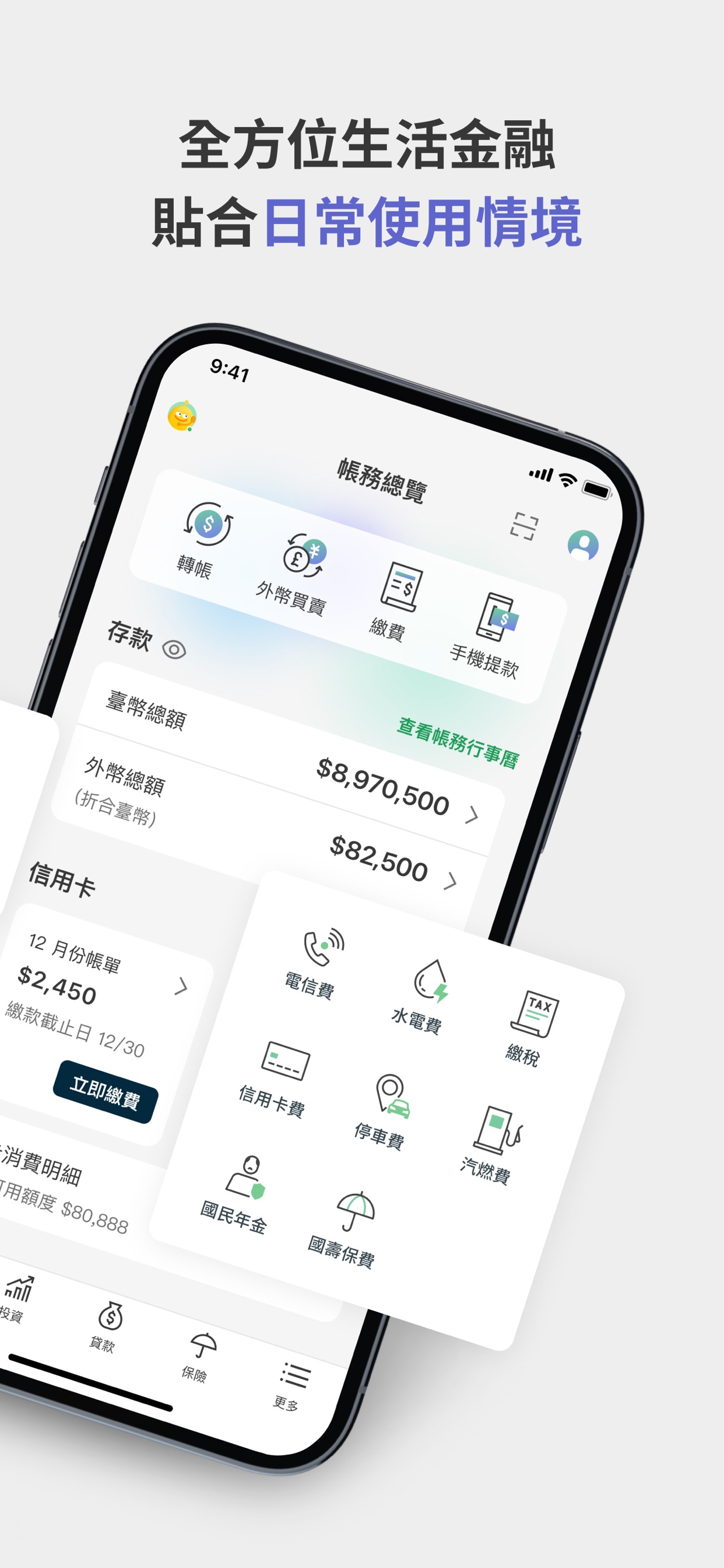 全方位生活金融 貼合日常使用情境